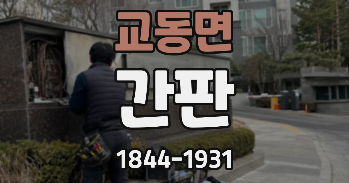 교동면 간판