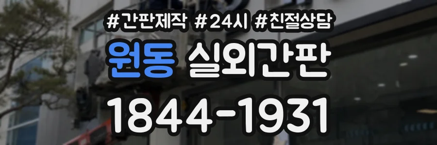 원동 실외간판 상담 전화 1844-1931