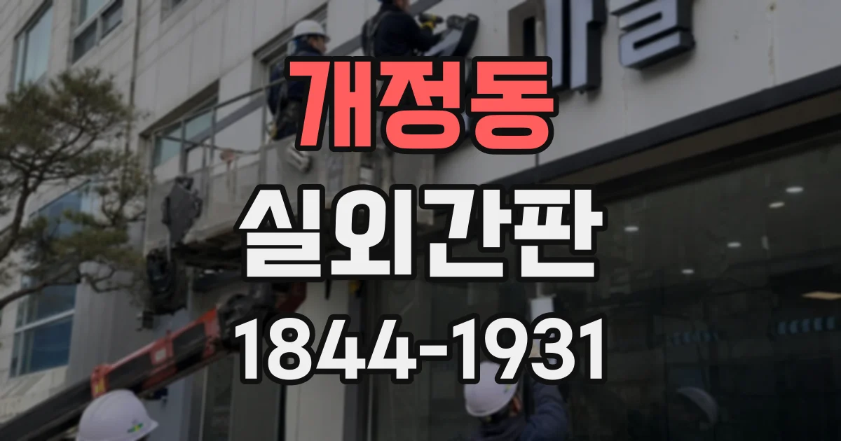 개정동 실외간판