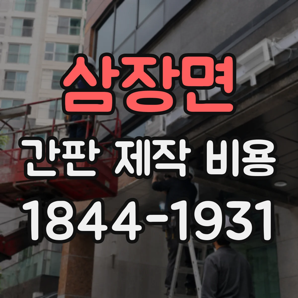 삼장면 간판 제작 비용