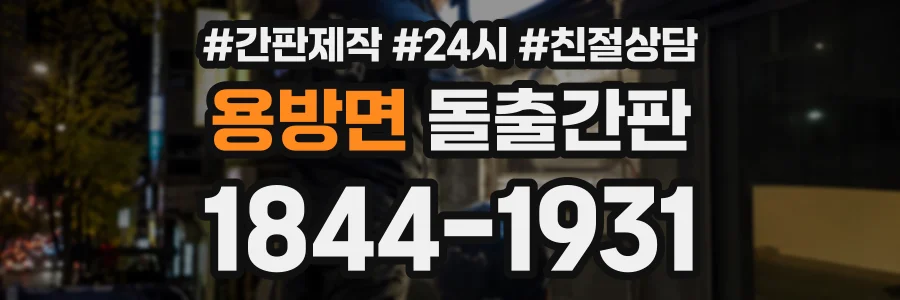 용방면 돌출간판 상담 전화 1844-1931