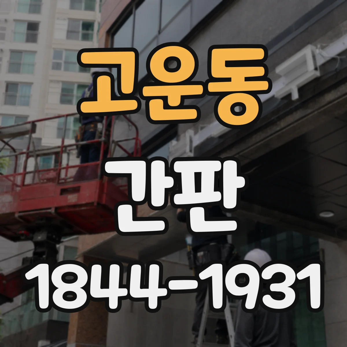 고운동 간판