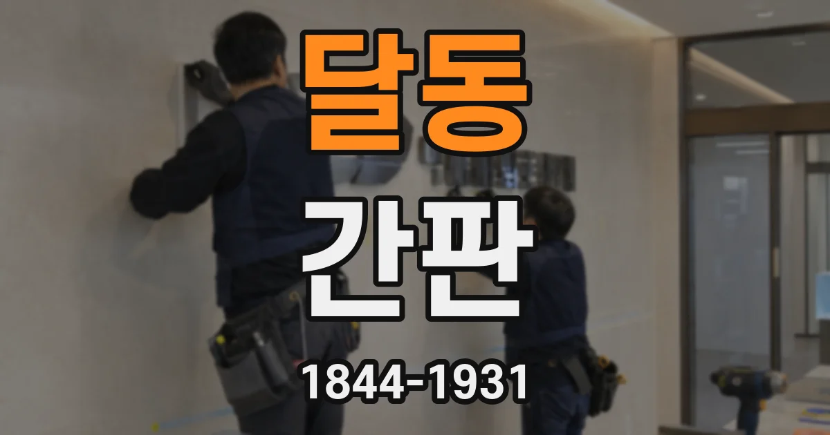 달동 간판