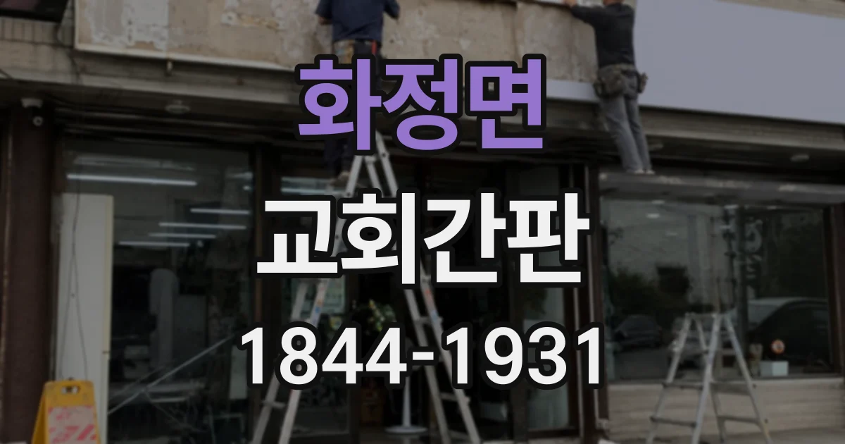 화정면 교회간판