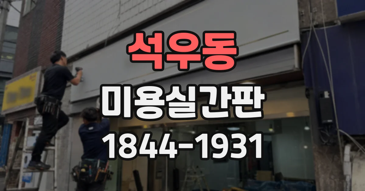 석우동 미용실간판