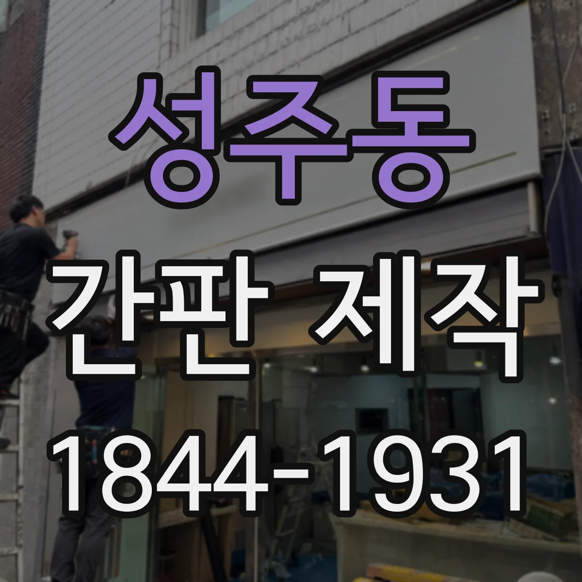 성주동 간판 제작