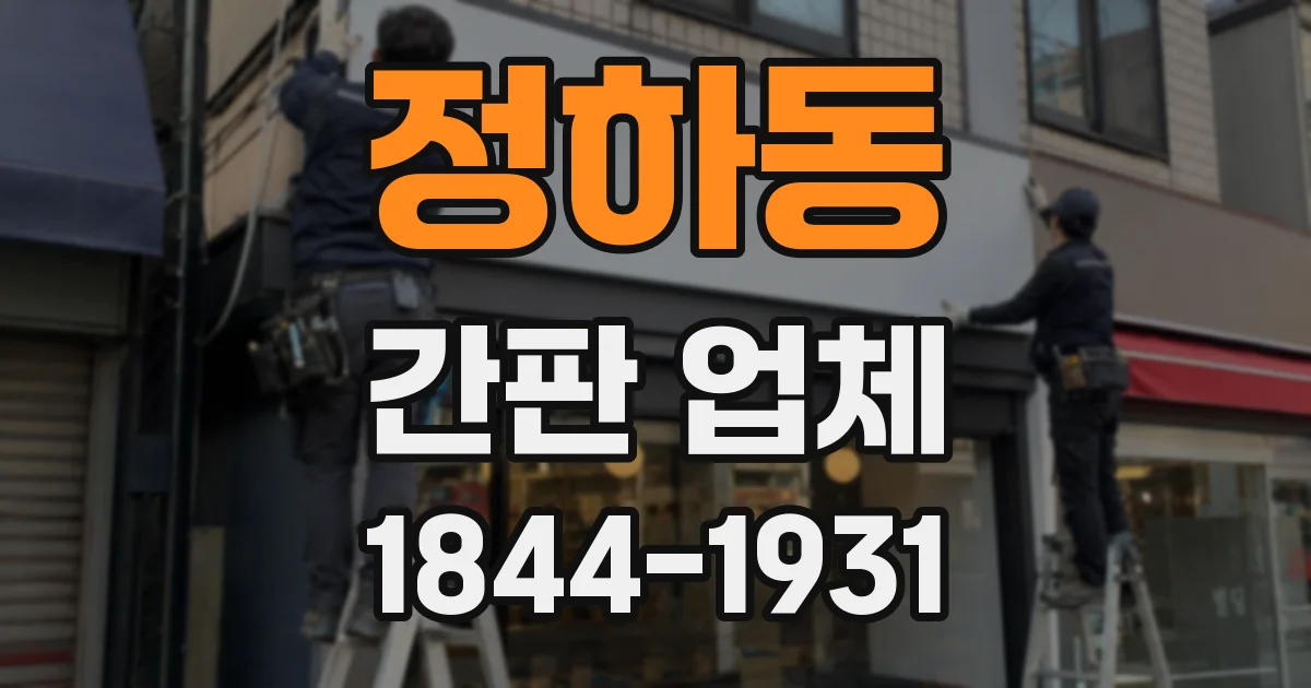 정하동 간판 업체