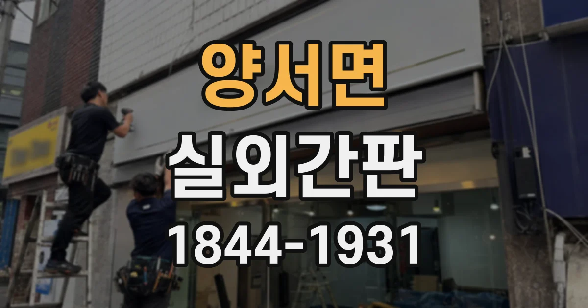 양서면 실외간판