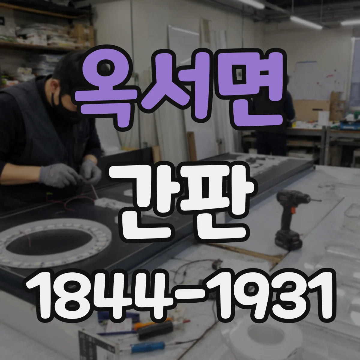 옥서면 간판