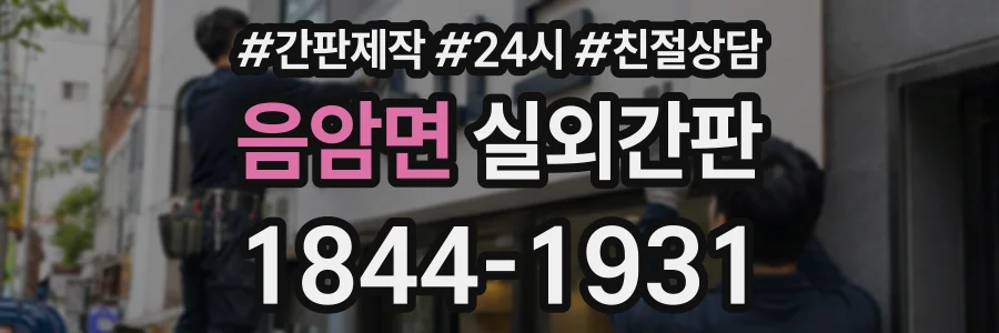 음암면 실외간판 상담 전화 1844-1931