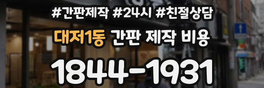 대저1동 간판 제작 비용