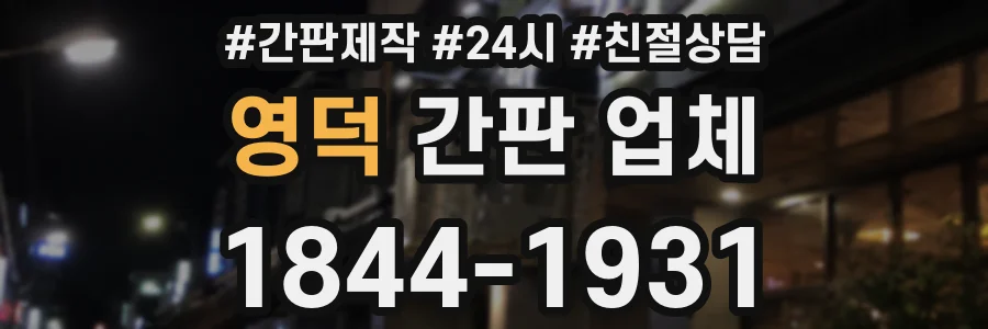 영덕 간판 업체
