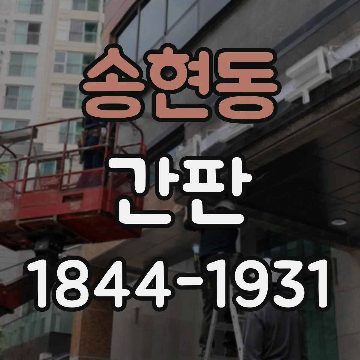 송현동 간판