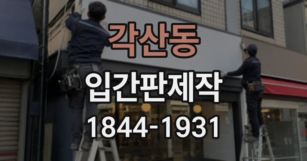 각산동 입간판제작