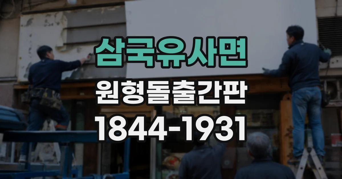 삼국유사면 원형돌출간판