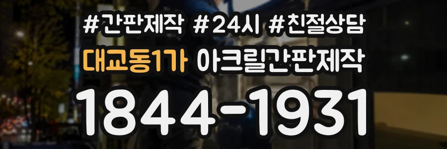 대교동1가 아크릴간판제작 상담 전화 1844-1931