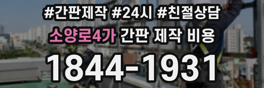 소양로4가 간판 제작 비용