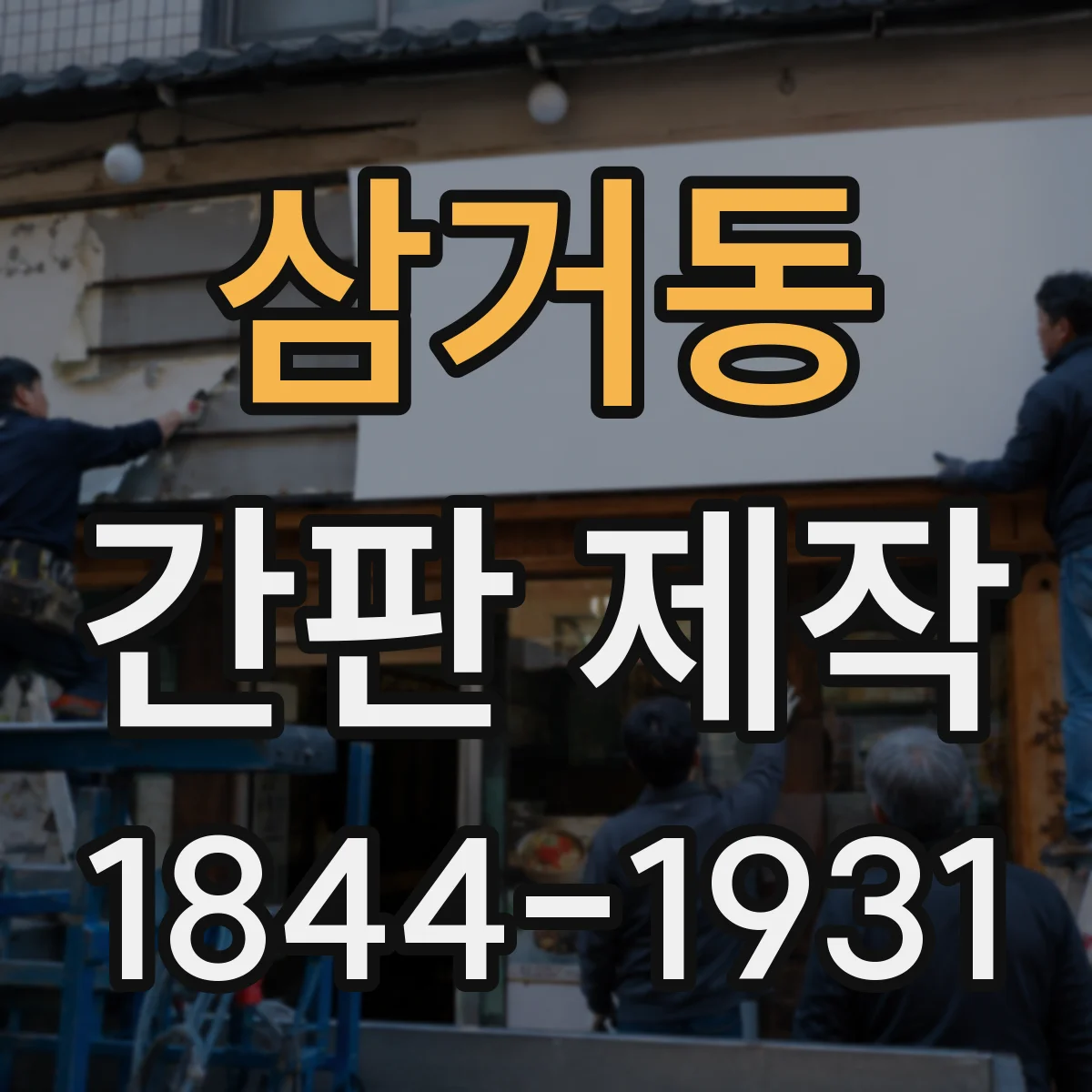 삼거동 간판 제작