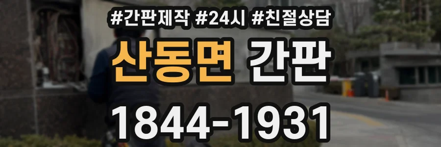 산동면 간판