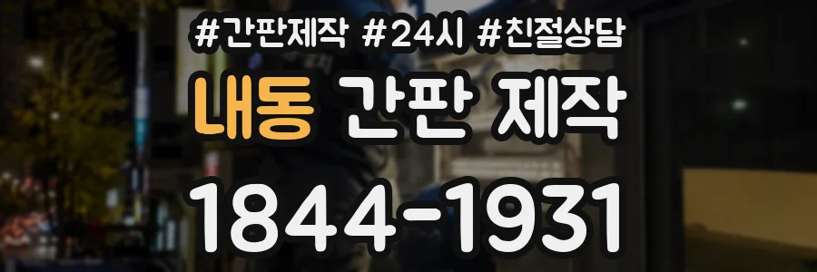 내동 간판 제작