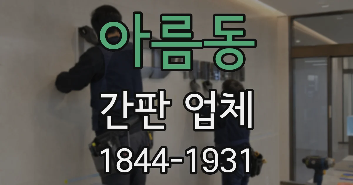 아름동 간판 업체