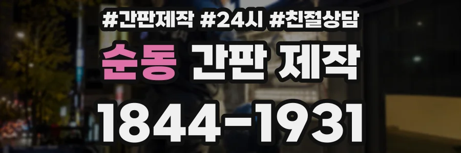 순동 간판 제작