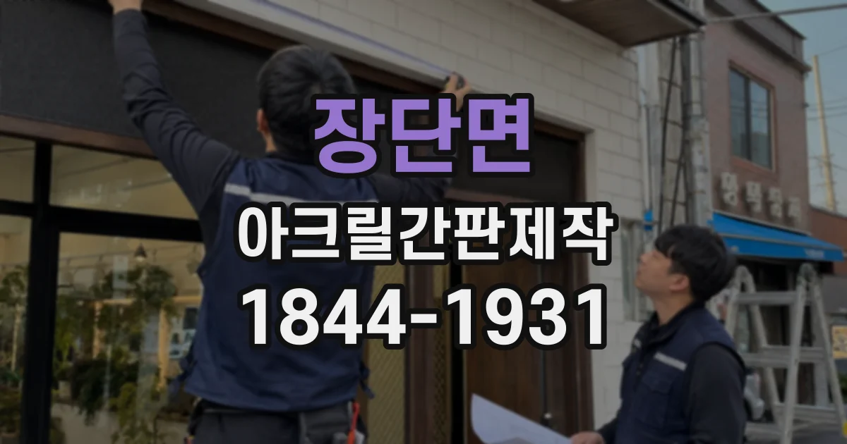 장단면 아크릴간판제작