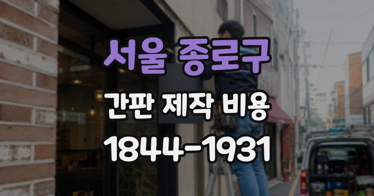 서울 종로구 간판 제작 비용