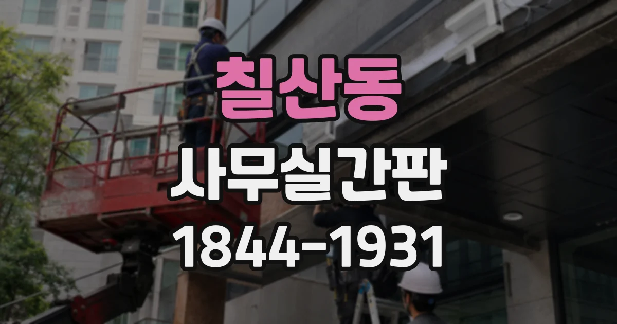 칠산동 사무실간판