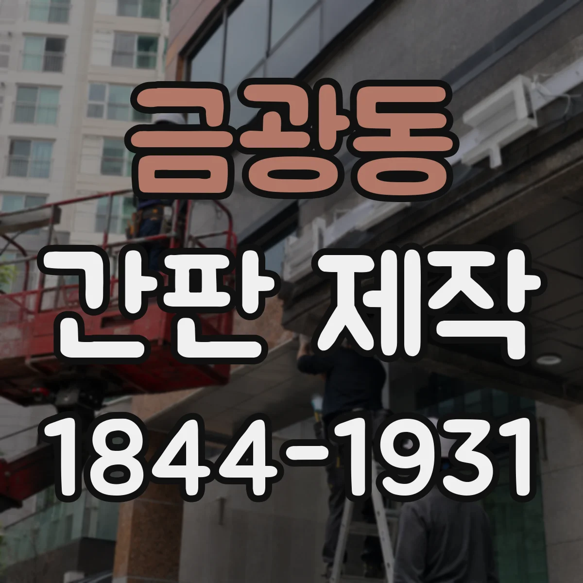 금광동 간판 제작