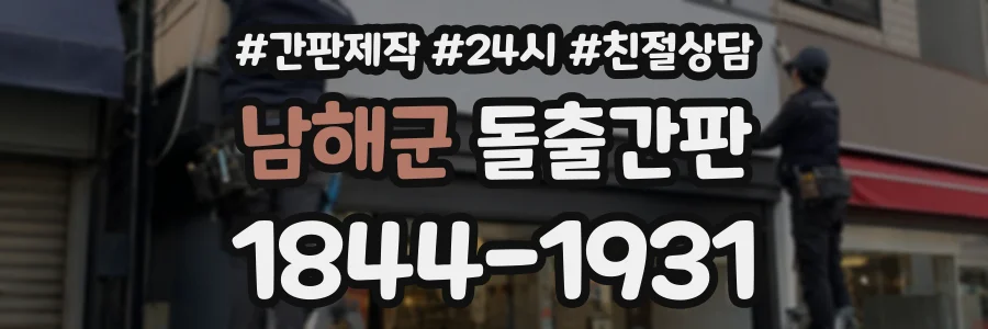 남해군 돌출간판 상담 전화 1844-1931