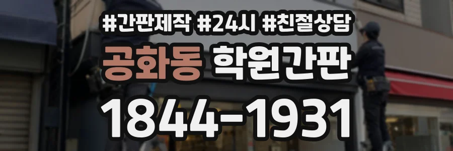 공화동 학원간판 상담 전화 1844-1931