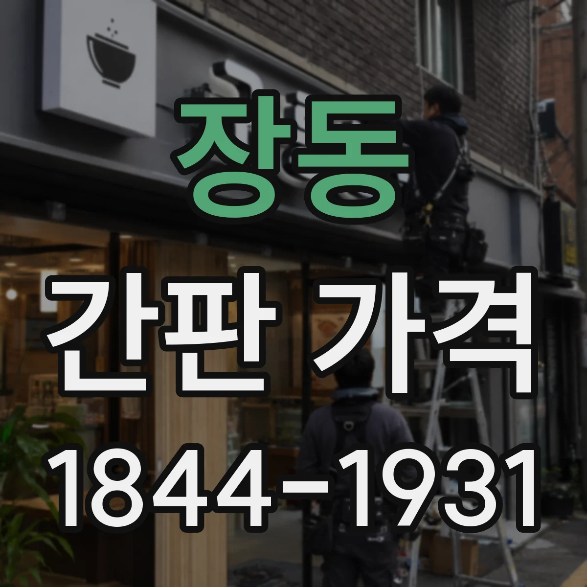 장동 간판 가격