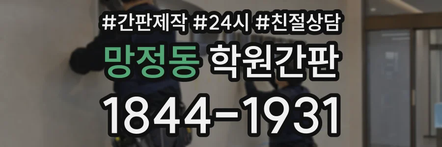 망정동 학원간판 상담 전화 1844-1931