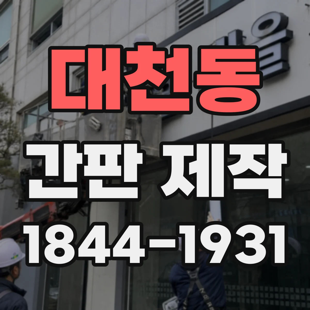 대천동 간판 제작
