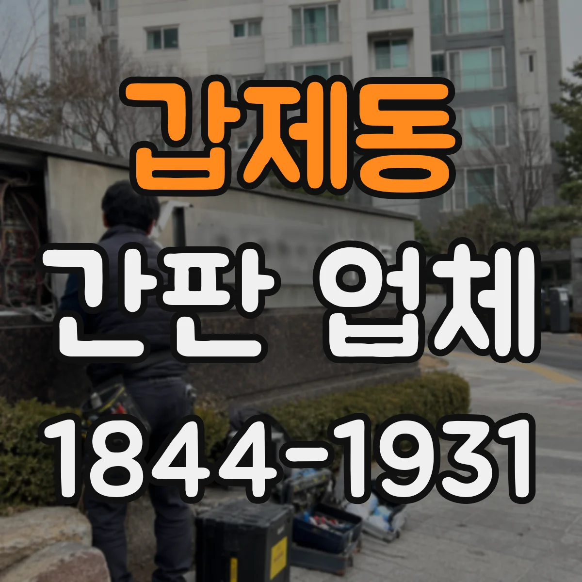 갑제동 간판 업체