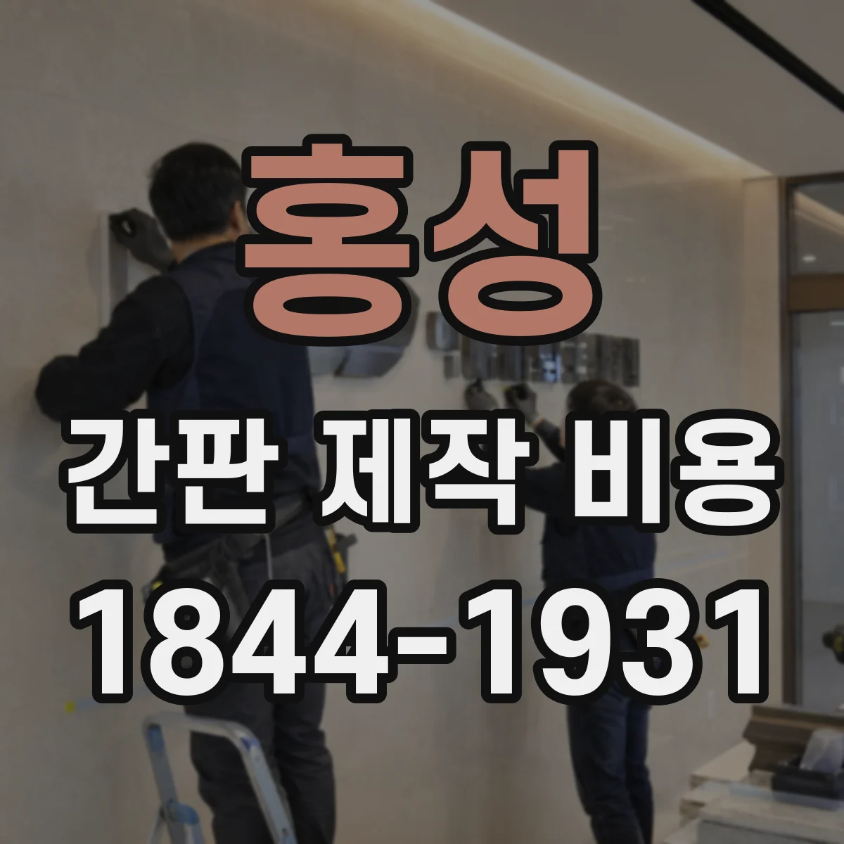 홍성 간판 제작 비용 야간 점멸 작업 일정과 인건비 산정 방식