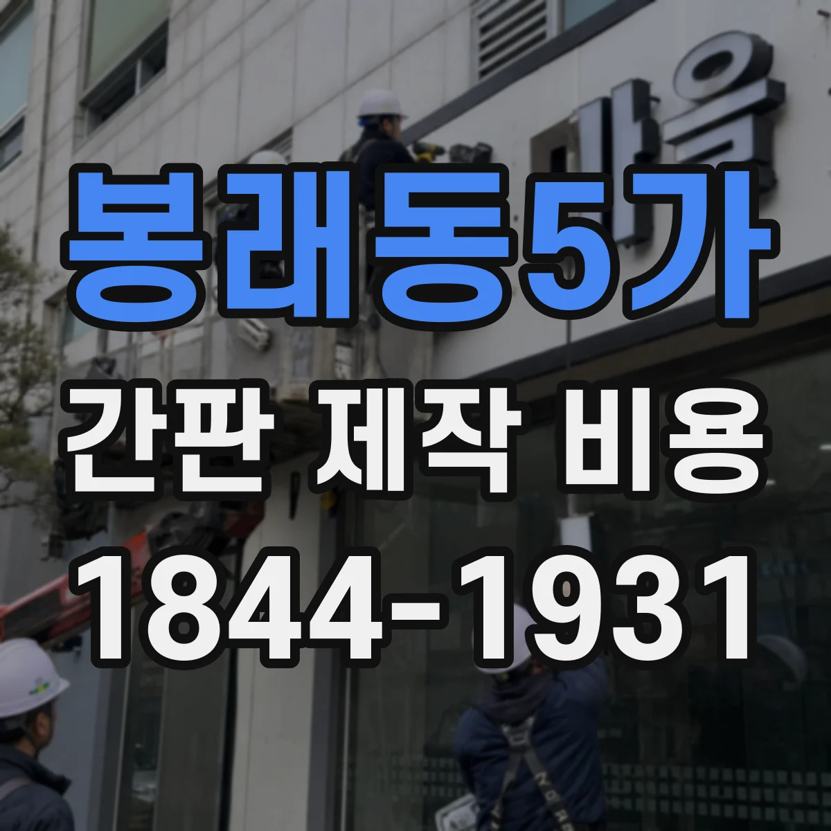 봉래동5가 간판 제작 비용
