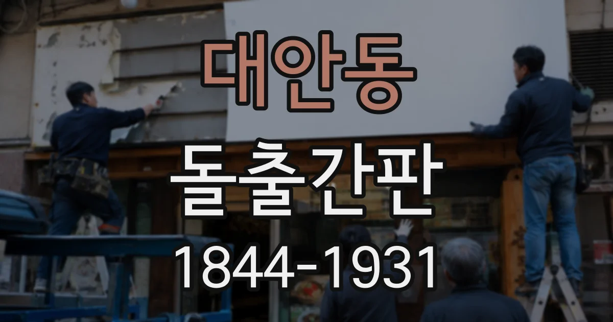 대안동 돌출간판