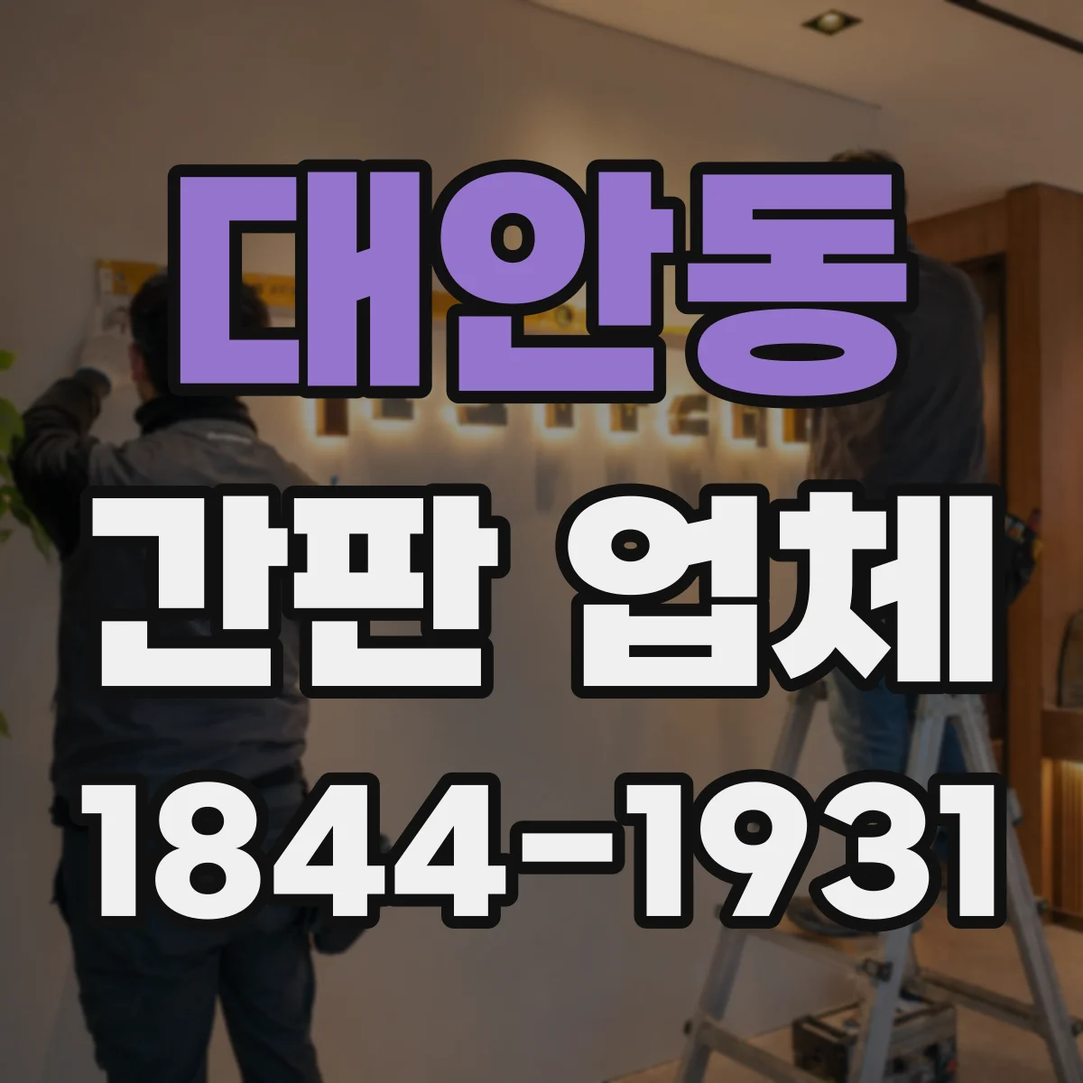 대안동 간판 업체