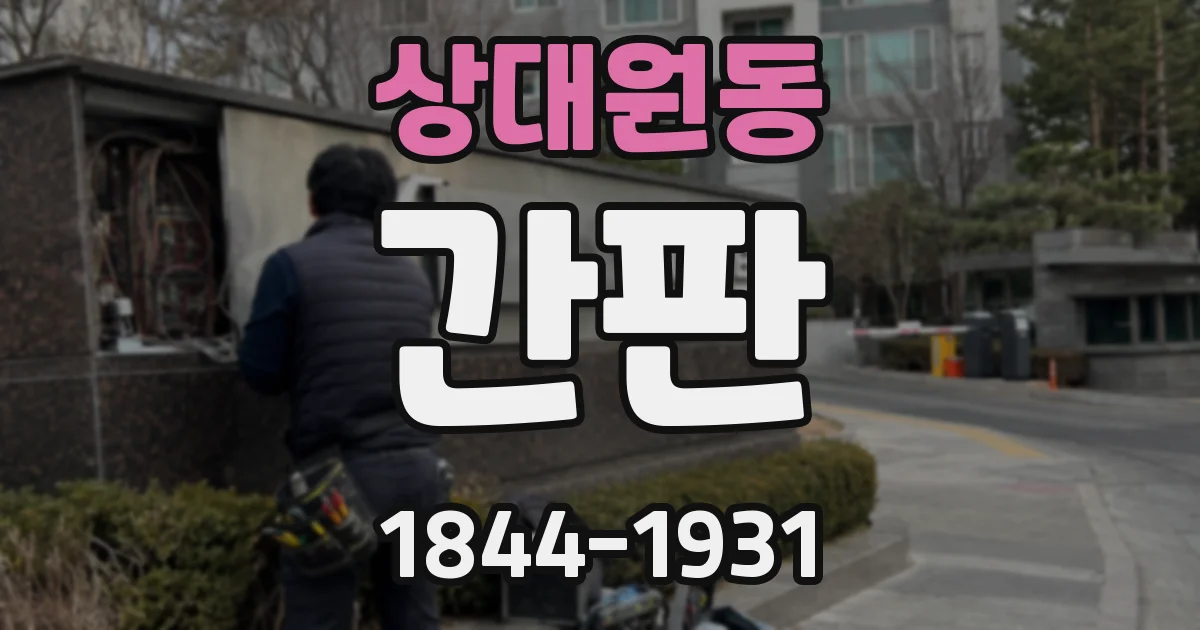 상대원동 간판