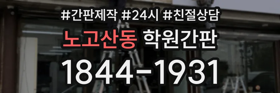 노고산동 학원간판 상담 전화 1844-1931