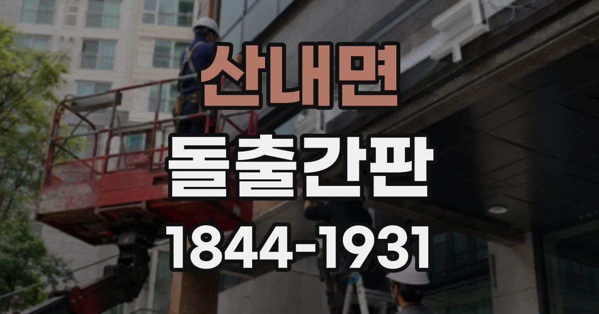 산내면 돌출간판
