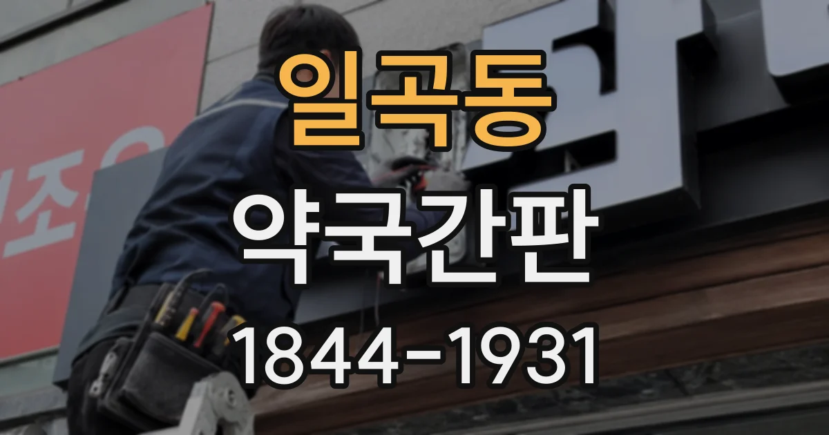 일곡동 약국간판