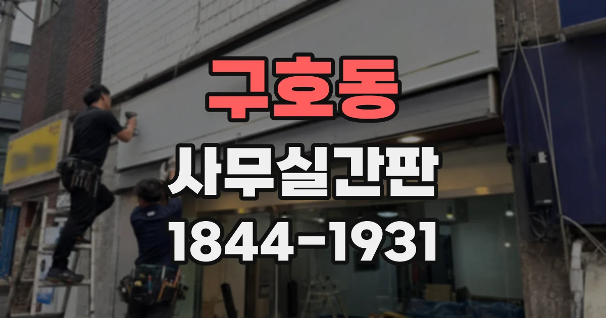 구호동 사무실간판