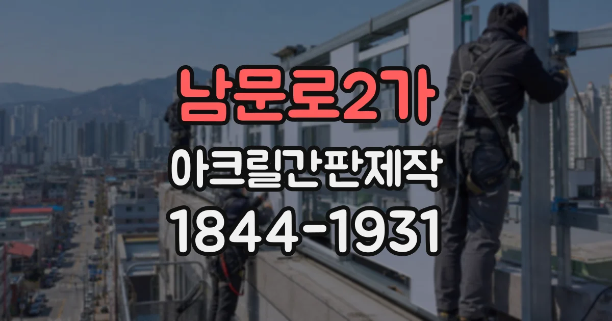 남문로2가 아크릴간판제작