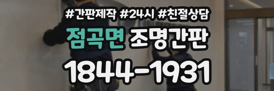 점곡면 조명간판 상담 전화 1844-1931