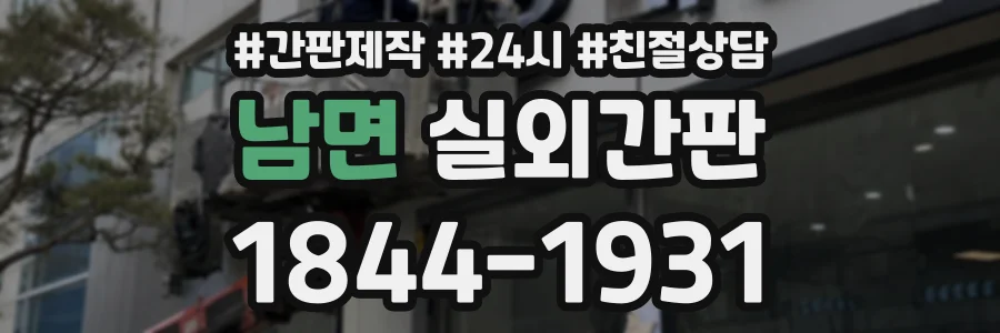 남면 실외간판 상담 전화 1844-1931
