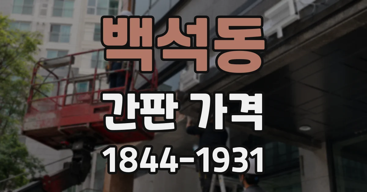 백석동 간판 가격
