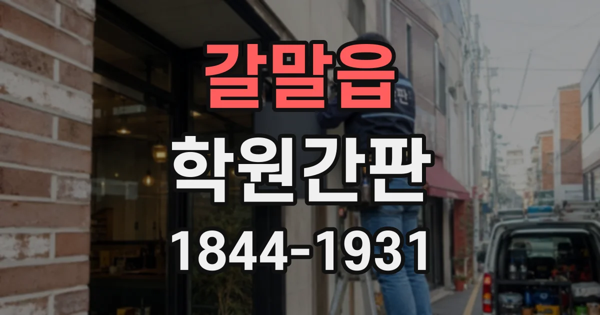 갈말읍 학원간판